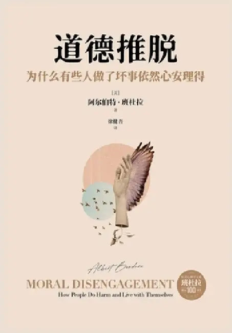 道德推脱：为什么有些人做了坏事依然心ध by [美]阿尔伯୲