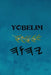 Yoḇelim by Boss