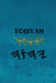 Toḇiyah by Boss