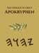 Yah Heilige Schrift Apokryphen by Boss