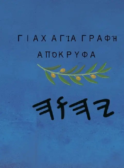 Γιαχ Αγία Γραφή Απόκρυφα by Boss