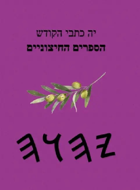 יה כתבי הקודש הספרים החיצ by Boss