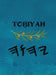 Toḇiyah (Large Print) by Boss
