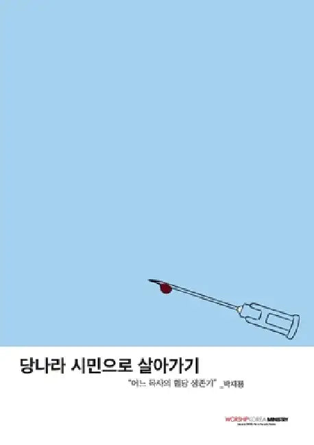 당나라 시민으로 살아가기: 어느 목사의 7년 ᕧ by Jai Lyong Park
