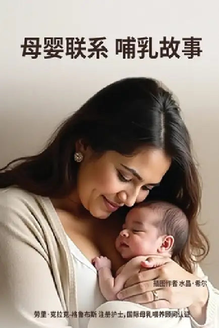 母婴联系 母乳喂养故事 by Laurie Clark-Grubbs