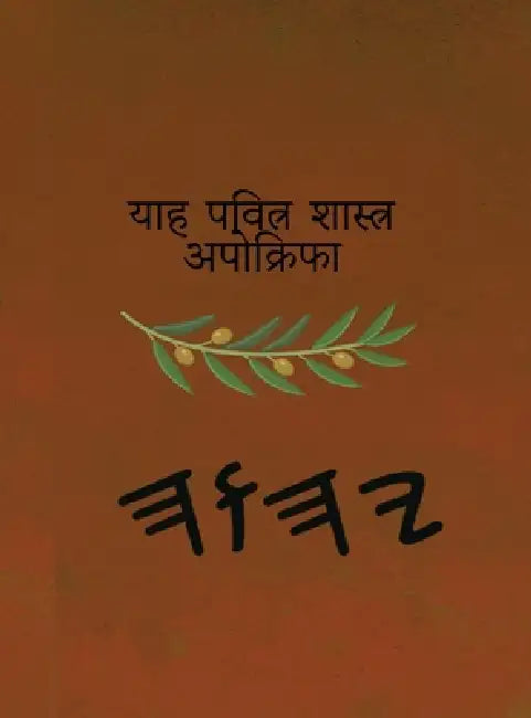 याह पवित्र शास्त्र अपोक् by Boss