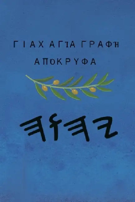 Γιαχ Αγία Γραφή Απόκρυφα by Boss