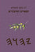 יה כתבי הקודש הספרים החיצ by Boss