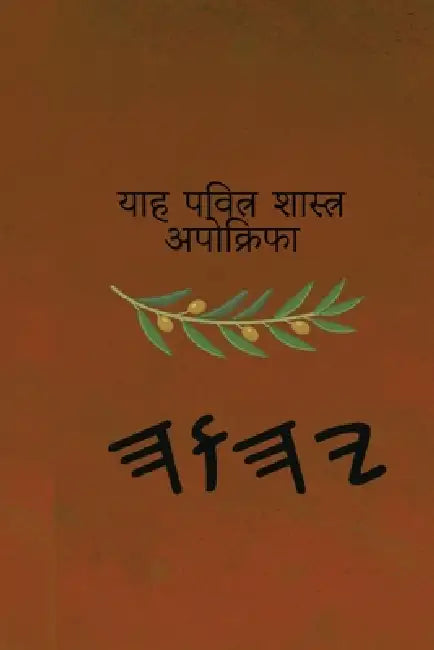 याह पवित्र शास्त्र अपोक् by Boss