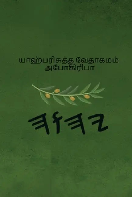 யாஹ் பரிசுத்த வேதாகமம் அ by Boss