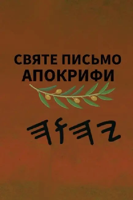 Ях Святе Письмо Апокрифи by Boss