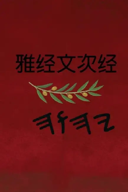 雅经文 次经 by Boss