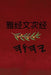雅经文 次经 by Boss