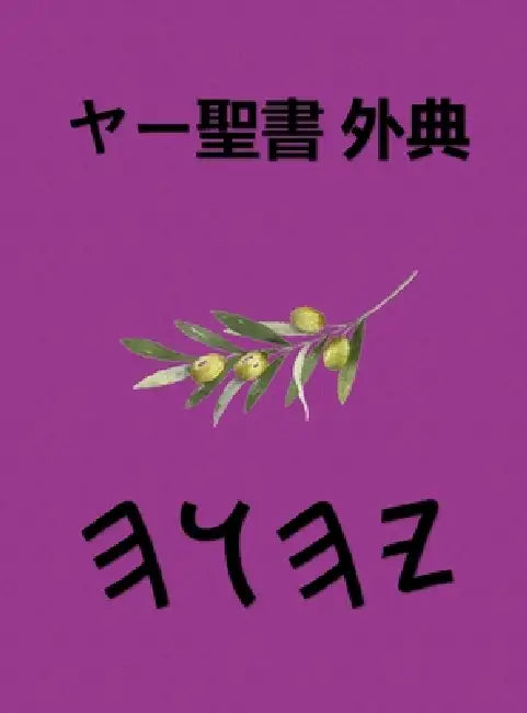 ヤー聖書 外典 by Boss