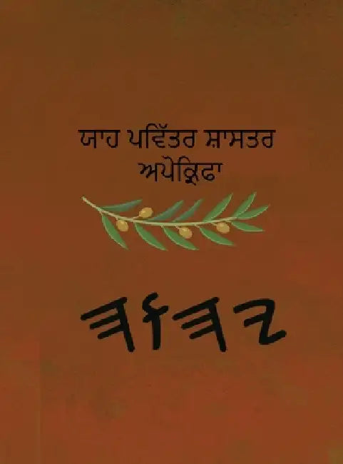 ਯਾਹ ਪਵਿੱਤਰ ਸ਼ਾਸਤਰ ਅਪੋਕ੍ਰ by Boss