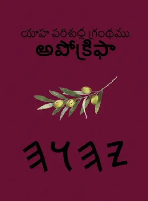 యాహ పరిశుద్ధ గ్రంథము అపో by Boss