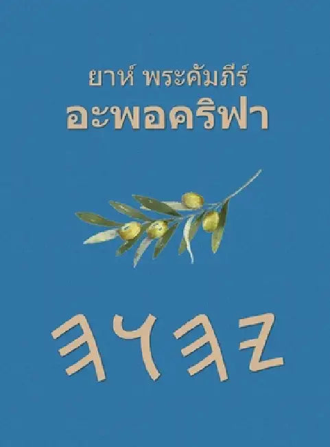 ยาห์ พระคัมภีร์ อะพอคริ& by Boss