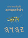 ยาห์ พระคัมภีร์ อะพอคริ& by Boss