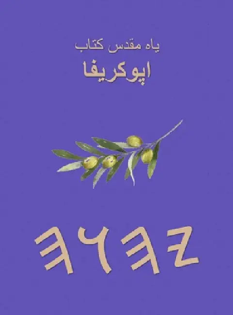یاہ مقدس کتاب اپوکریفا by Boss