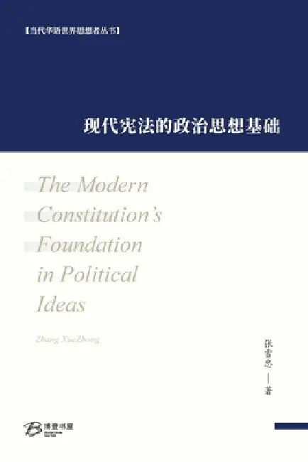 现代宪法的政治思想基础: The Modern Constitution's Foundation in Political Ideas by 张雪忠 Zhang Xuezhong
