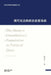 现代宪法的政治思想基础: The Modern Constitution's Foundation in Political Ideas by 张雪忠 Zhang Xuezhong