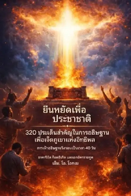 ยืนหยัดเพื่อประชาชาติ: 3 by Zacharias Godseagle, Ambassador Monday O. Ogbe