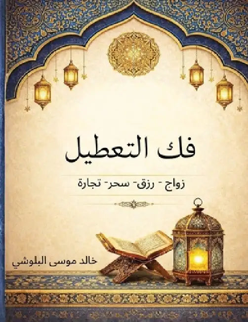 فك التعطيل: زواج - رزق- سحر- ت by البلو