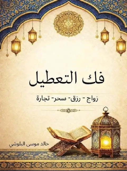 فك التعطيل: زواج - رزق- سحر- ت by البلو