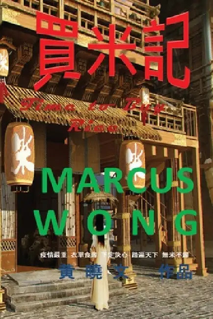 買米記 by 黃曉文