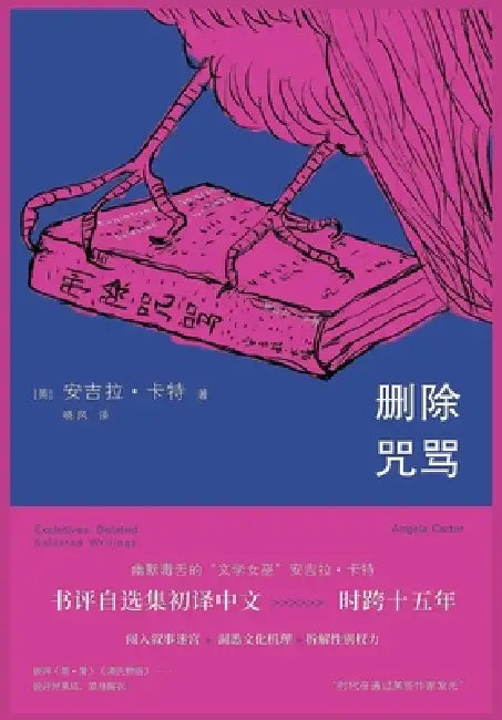 删除咒骂 by [英] 安吉拉-