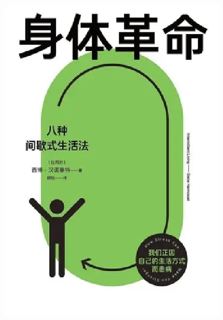 身体革命：八种间歇式生活法 by 西博-汉诺塞