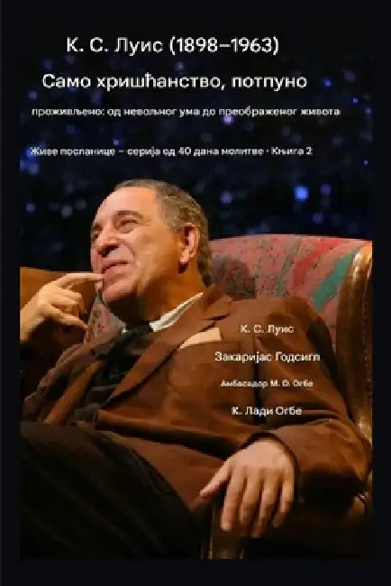 К. С. Луис (1898-1963) - Само хришћанс
 by C. S. Lewis, Zacharias Godseagle
