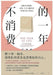 不消费的一年 by [加] 凯特-弗