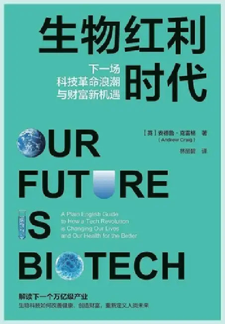 生物红利时代 by [英]安德鲁-Ð