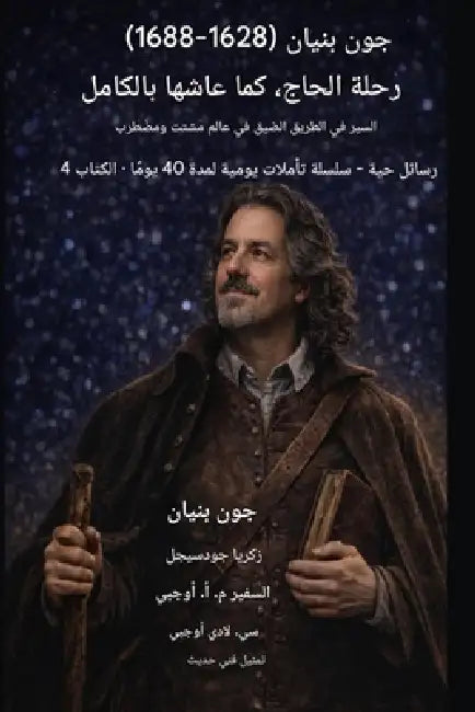 جون بنيان (1628-1688) رحلة الحاج، ك& by John Bunyan, Zacharias Godseagle, Ambassador Monday O. Ogbe