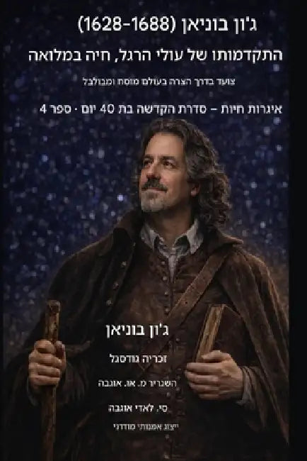 ג'ון בוניאן (1628-1688) הצעדת הצליי& by John Bunyan, Zacharias Godseagle, Ambassador Monday O. Ogbe