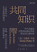 共同知识 by [美] 史蒂芬-