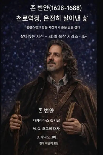 존 번얀 (1628-1688) 천로역정, 온전히 살아낸 삶: 혼란&# by John Bunyan, Zacharias Godseagle, Ambassador Monday O. Ogbe