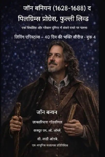 जॉन बनियन (1628-1688) द पिलग्रिम्स & by John Bunyan, Zacharias Godseagle, Ambassador Monday O. Ogbe