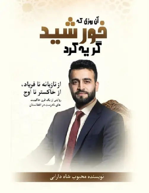 آن روزی که خورشید گریه کر by داراب®
