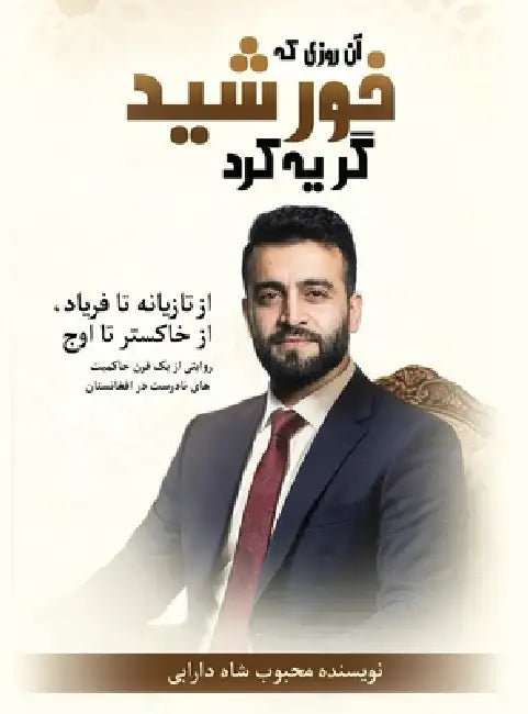آن روزی که خورشید گریه کر by داراب®