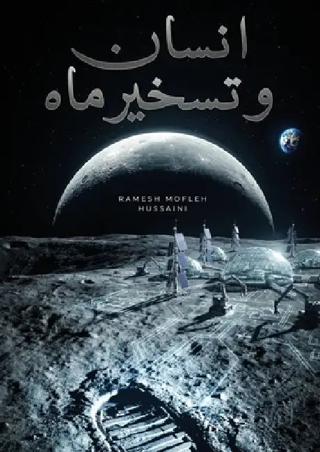 انسان و تسخیر ماه by مفلح ح