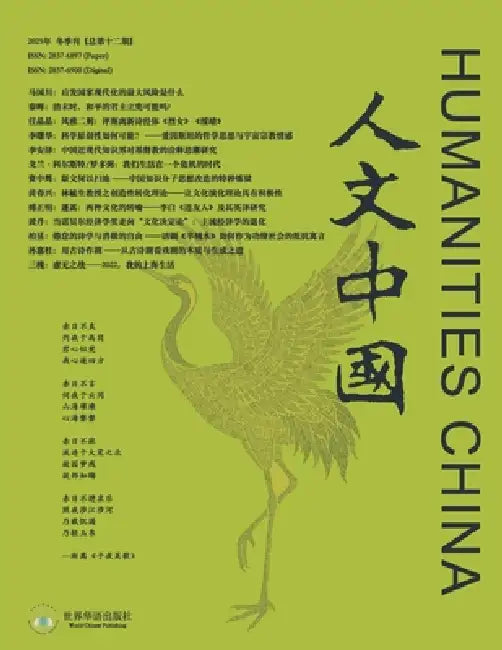 人文中国2025年冬季刊（总第十二期） by 《人文中国