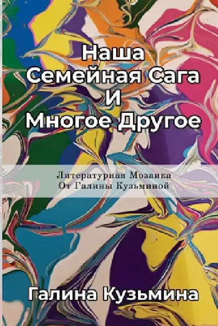 Наша Семейная Сага И Мног by Кузмиl