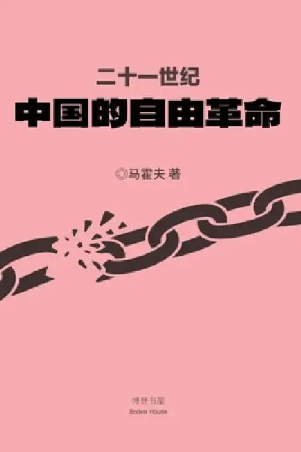 二十一世纪中国的自由革命 by 马霍夫 著