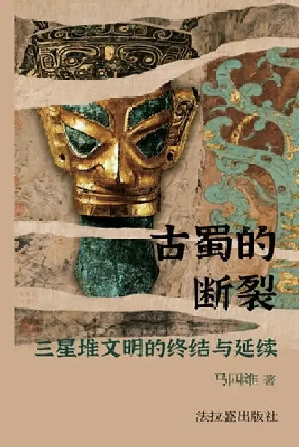 古蜀的断裂：三星堆文明的终结与延续 by 马四维