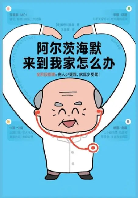 阿尔茨海默来到我家怎么办 by [日]长谷川࢚