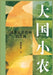 大国小农：城市化进程中的农民 by 贺雪峰