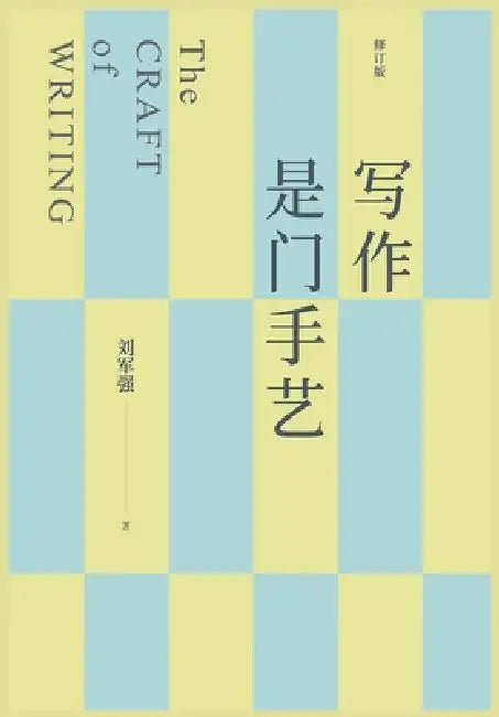 写作是门手艺 by 刘军强