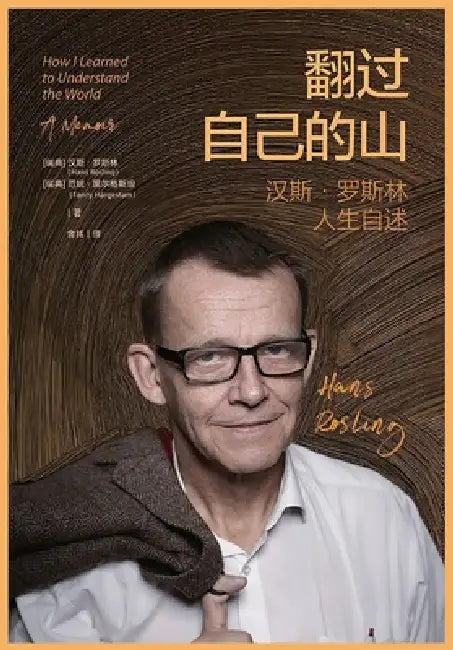 翻过自己的山 by 汉斯-罗斯林